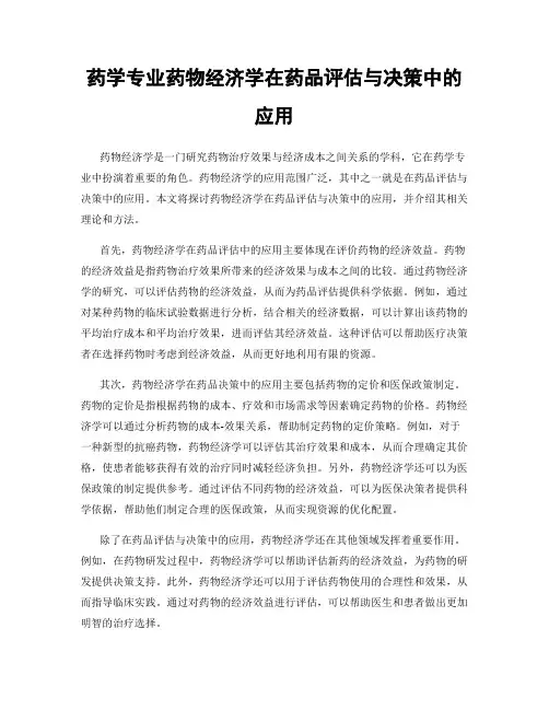 药学专业药物经济学在药品评估与决策中的应用