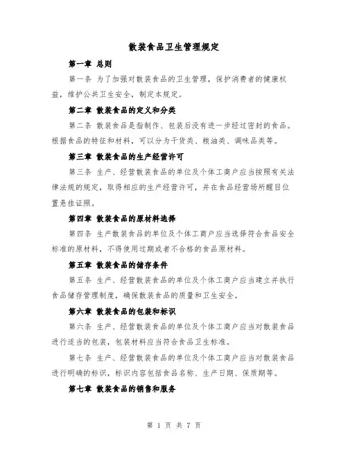 散装食品卫生管理规定(三篇)