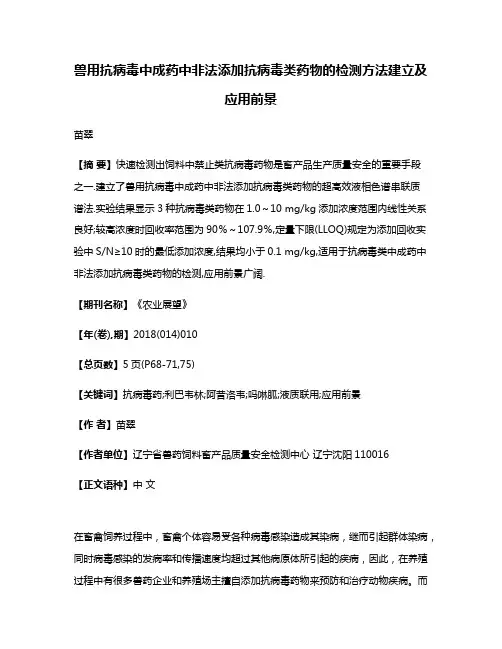 兽用抗病毒中成药中非法添加抗病毒类药物的检测方法建立及应用前景