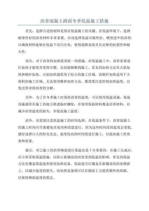 沥青混凝土路面冬季低温施工措施