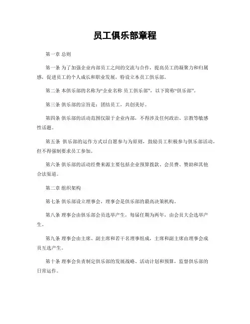 员工俱乐部章程