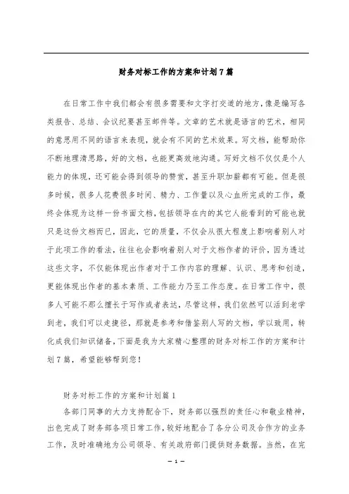 财务对标工作的方案和计划7篇