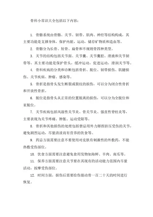 骨科小常识大全