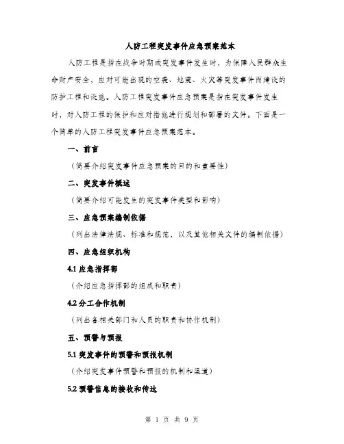 人防工程突发事件应急预案范本