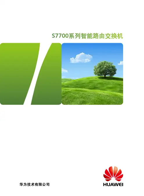 华为 S7700 交换机详版彩页
