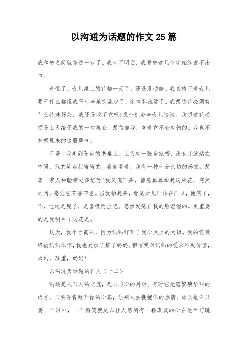 以沟通为话题的作文25篇