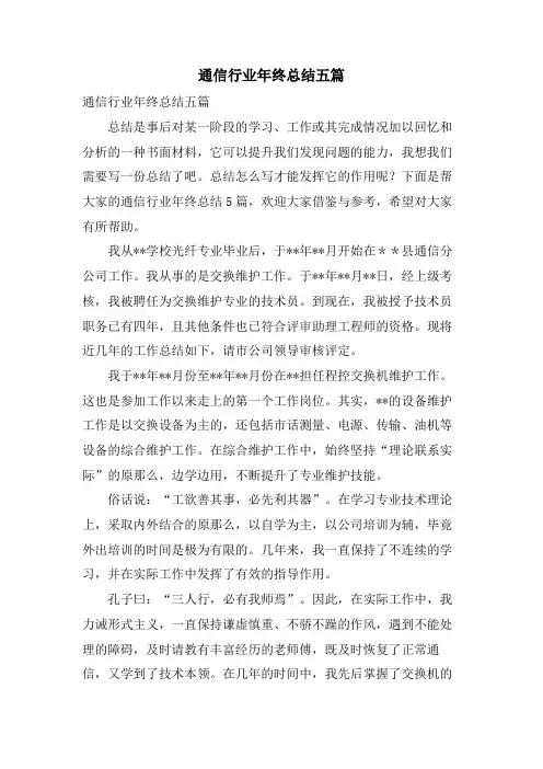 通信行业年终总结五篇