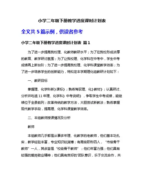 小学二年级下册教学进度课时计划表