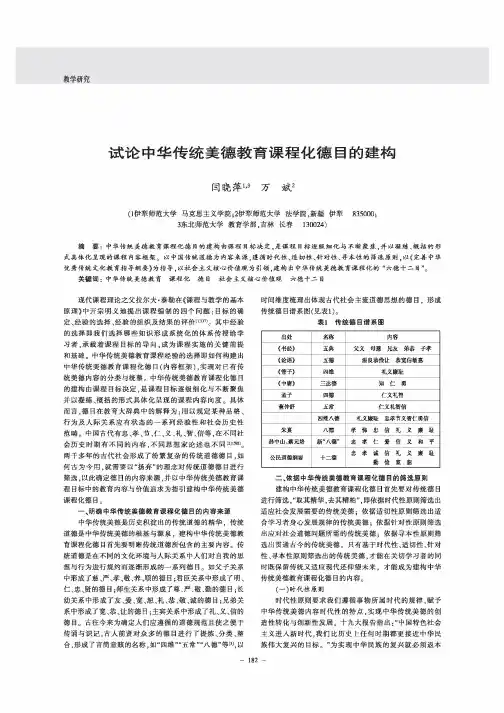 试论中华传统美德教育课程化德目的建构