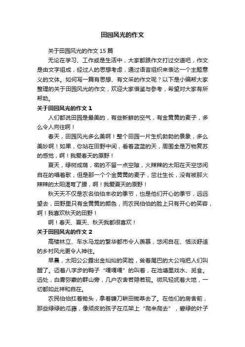 关于田园风光的作文15篇