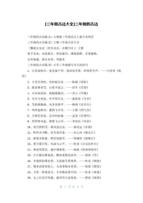 [三年级古诗大全]三年级的古诗