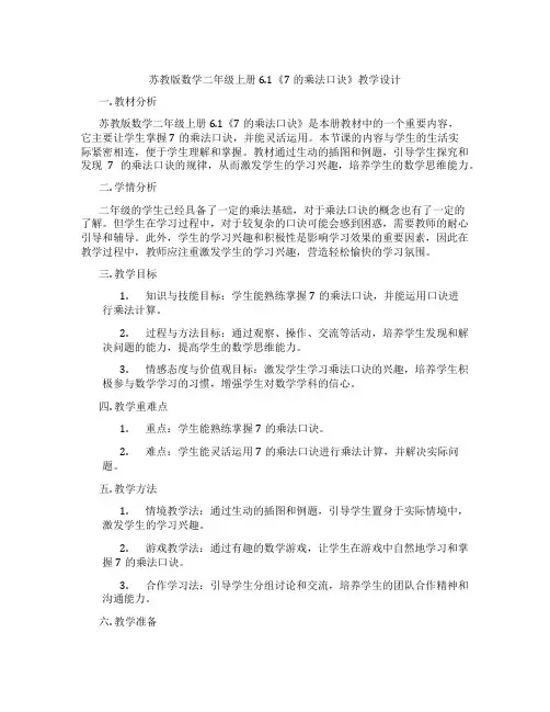 苏教版数学二年级上册6.1《7的乘法口诀》教学设计