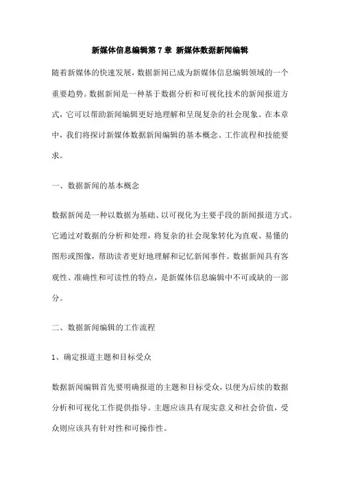 新媒体信息编辑第7章 新媒体数据新闻编辑