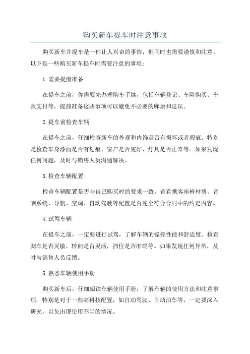 购买新车提车时注意事项