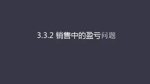 人教版七年级上册   3.4.2 销售中的盈亏课件