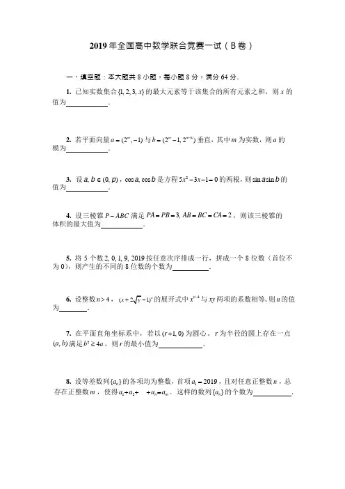 2019年全国高中数学联合竞赛试题(B卷)
