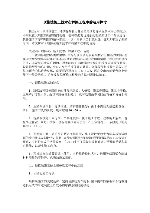 顶推法施工技术在桥梁工程中的运用探讨