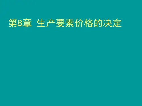 第8章生产要素价格的决定.pptx