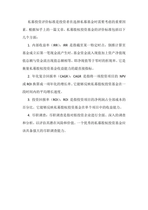 私募 投资评价标准