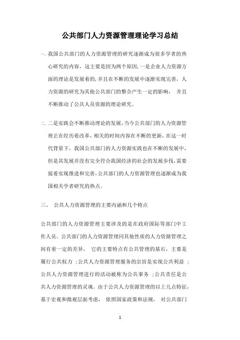 国开作业《公共部门人力资源管理》形考任务4：撰写课程学习总结（第1-9章权重25%）参考500