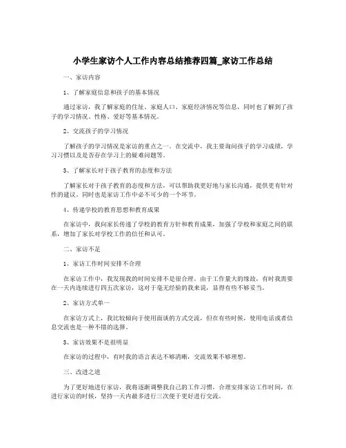 小学生家访个人工作内容总结推荐四篇_家访工作总结