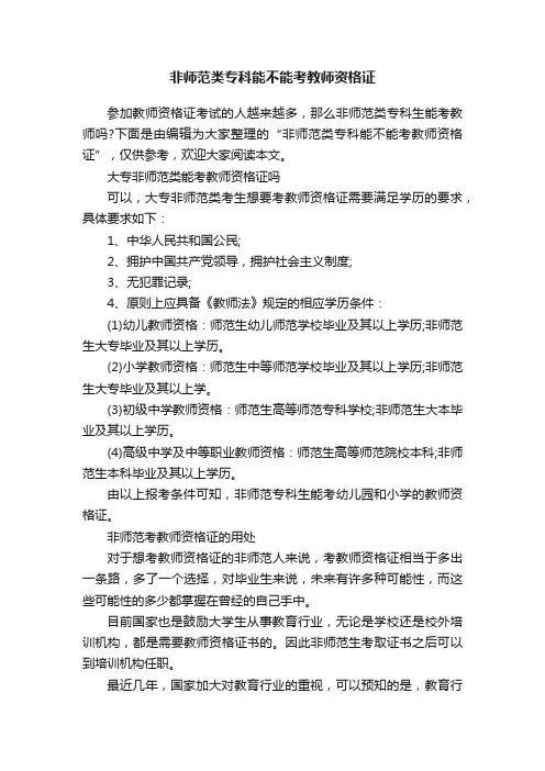 非师范类专科能不能考教师资格证
