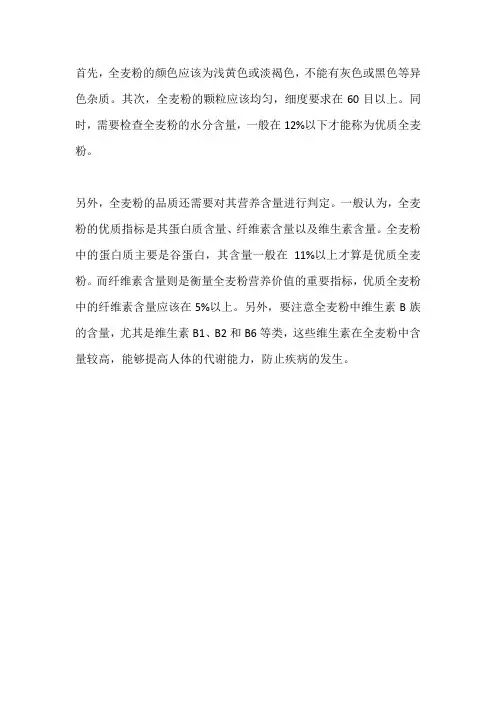 全麦粉验收标准