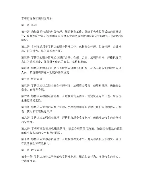 零售店财务管理制度范本
