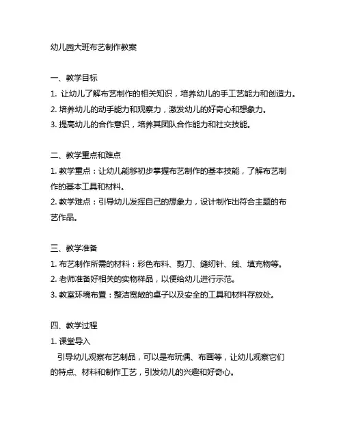 幼儿园大班布艺制作教案 幼儿园手工艺教育