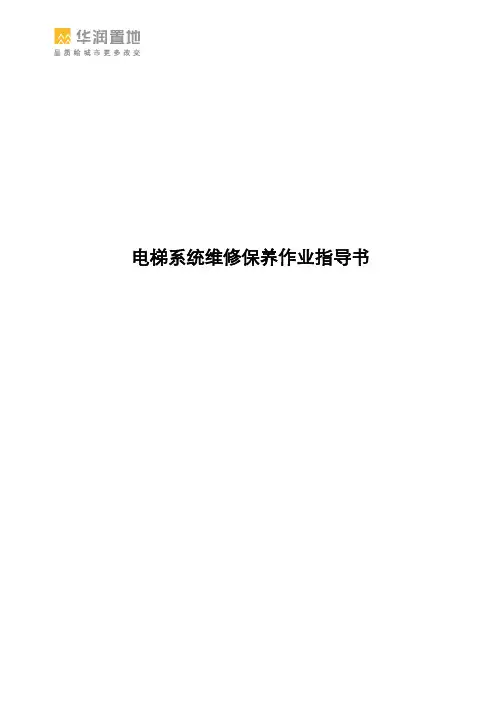 G005电梯系统维修保养作业指导书