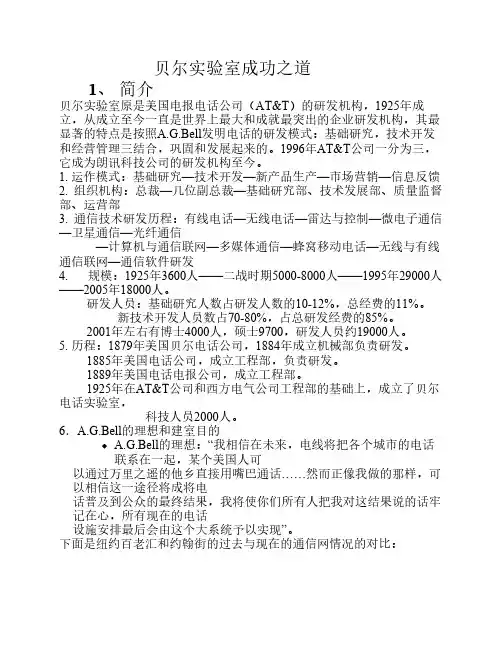 贝尔实验室成功之道