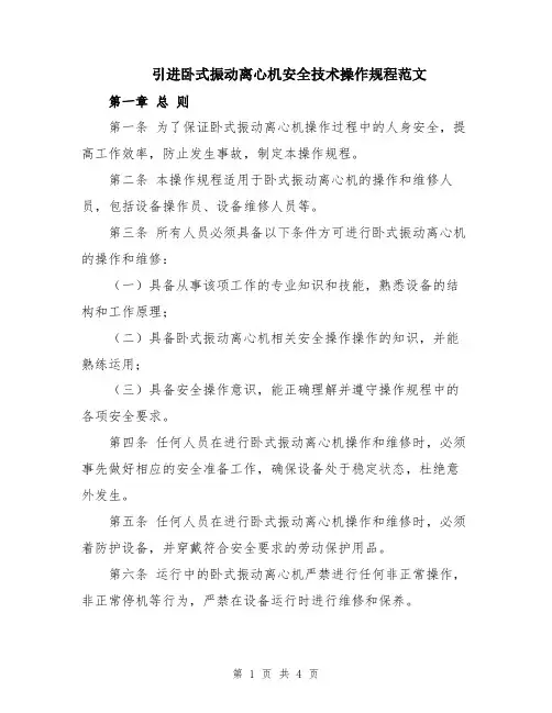 引进卧式振动离心机安全技术操作规程范文