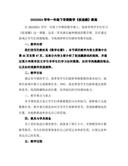 2023-2024学年一年级下学期数学《捉迷藏》教案