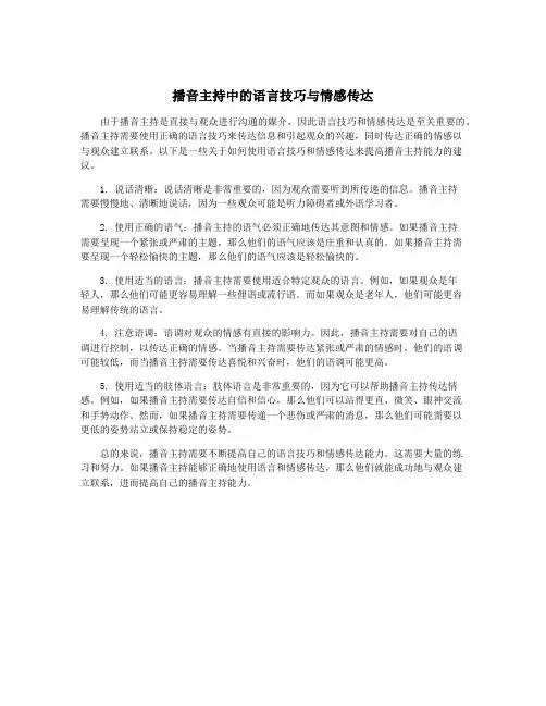 播音主持中的语言技巧与情感传达