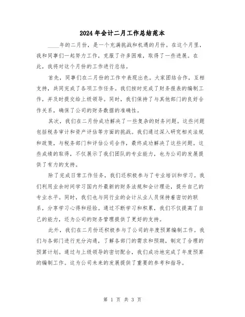 2024年会计二月工作总结范本(2篇)