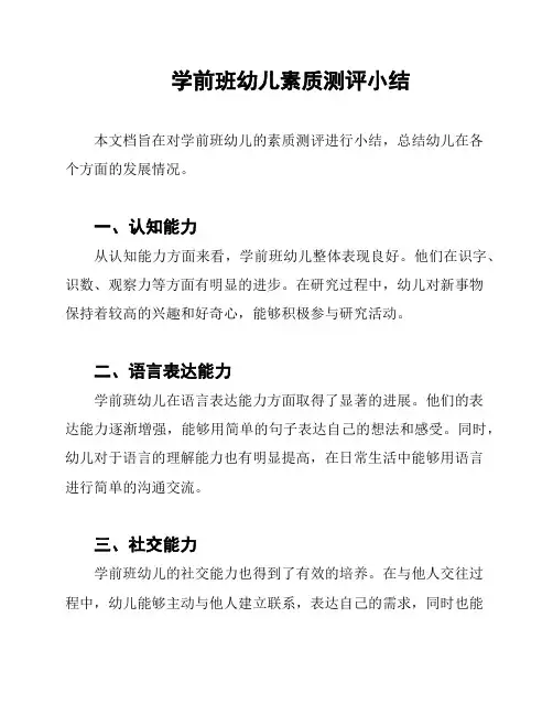 学前班幼儿素质测评小结