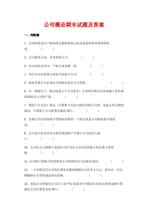 公司概论期末试题及答案