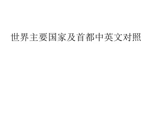 世界上主要国家、首都和人的英文名称