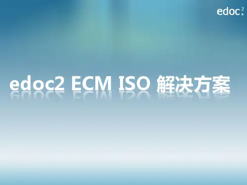 edoc2 ECM ISO解决方案