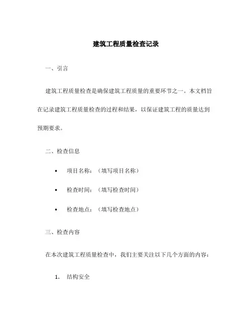 建筑工程质量检查记录