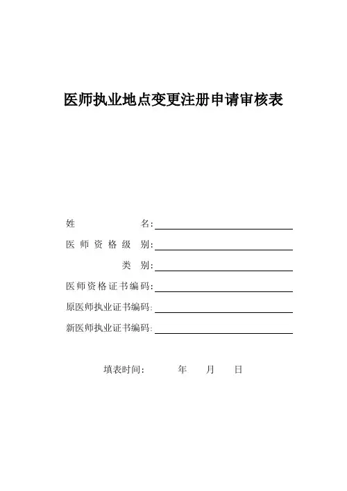 医师执业地点变更注册申请审核表