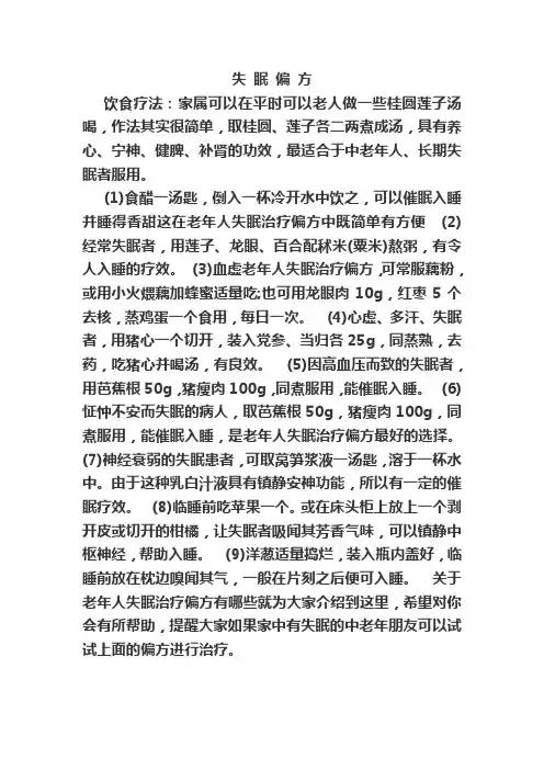 失眠偏方