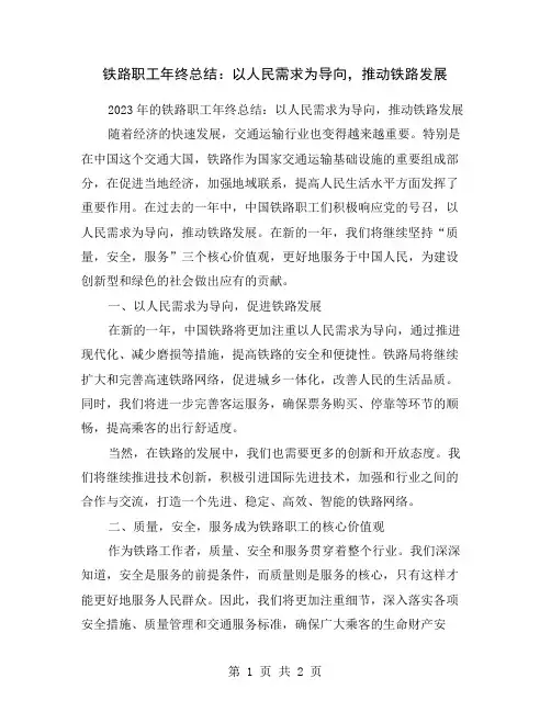 铁路职工年终总结：以人民需求为导向,推动铁路发展