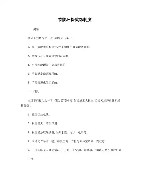 酒店节能减排奖惩制度
