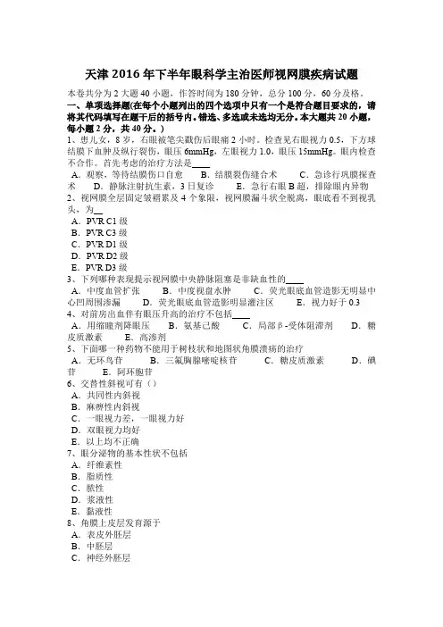 天津2016年下半年眼科学主治医师视网膜疾病试题