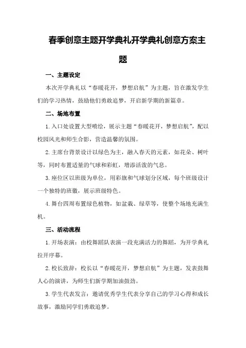 春季创意主题开学典礼开学典礼创意方案主题