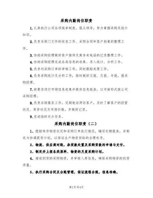 采购内勤岗位职责(四篇)