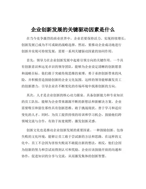 企业创新发展的关键驱动因素是什么