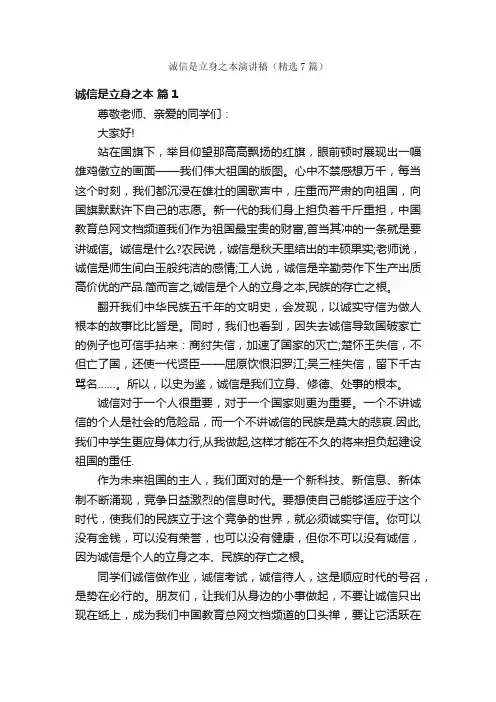 诚信是立身之本演讲稿（精选7篇）