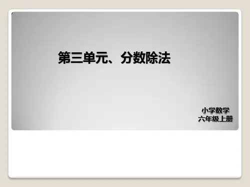 人教版六年级数学上册第三单元课件